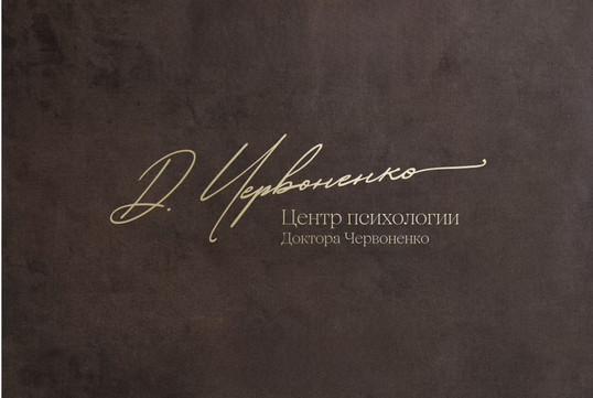 Центр психологии Доктора Червоненко, фото №1