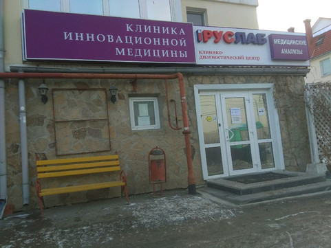 Руслаб на Луначарского, фото №1