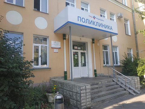 Поликлиника РЖД-Медицина, фото №1