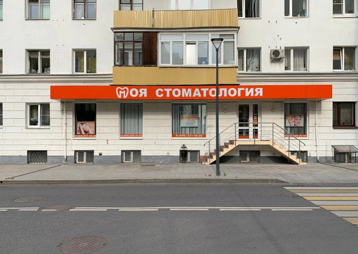 Моя Стоматология на Лесном, фото №1