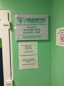 Клиника Медикум, фото №1