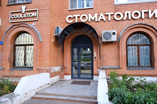 Стоматологическая клиника CoolStom, фото №1