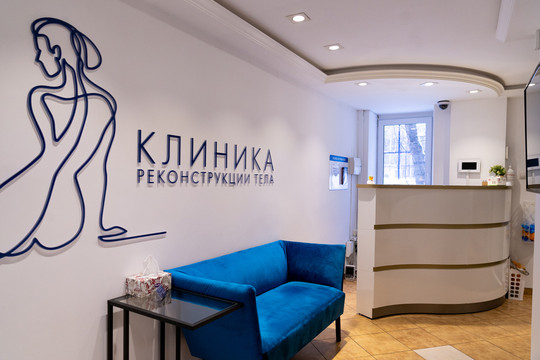 Клиника реконструкции тела, фото №1