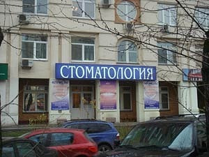 Стоматология Софи-Дент Б. Академической, фото №1