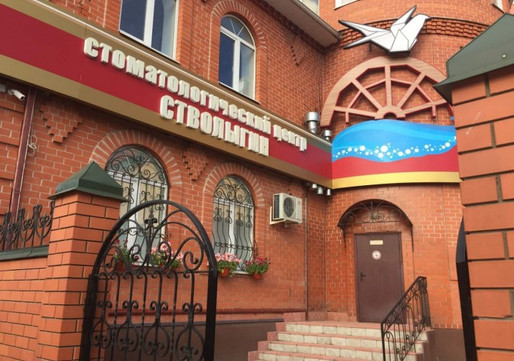 Стоматология Стволыгин, фото №1