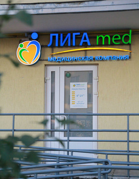 ЛИГА med на Краснофлотская, фото №1
