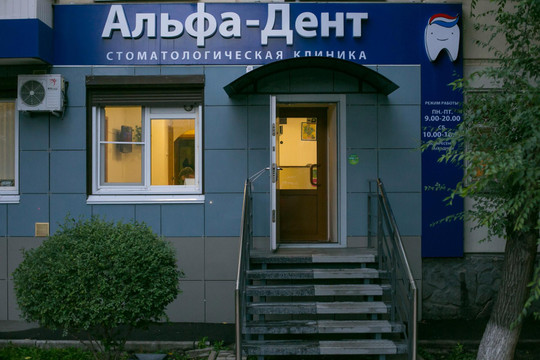 Стоматология Альфа-Дент, фото №1