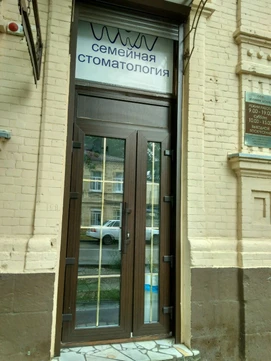 Семейная стоматология, фото №1