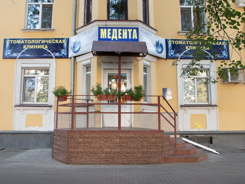 Стоматология Медента, фото №1