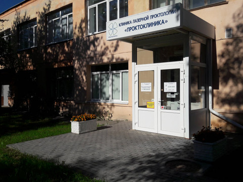 Проктоклиника, фото №1