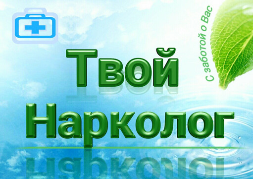 Медицинский центр Твой нарколог, фото №1