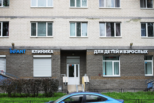 Инфант на Сизова, фото №1