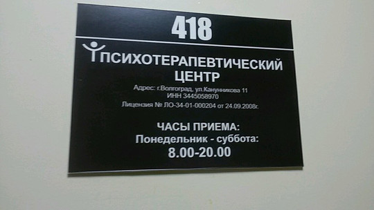 Психотерапевтический центр на Грушевской, фото №1