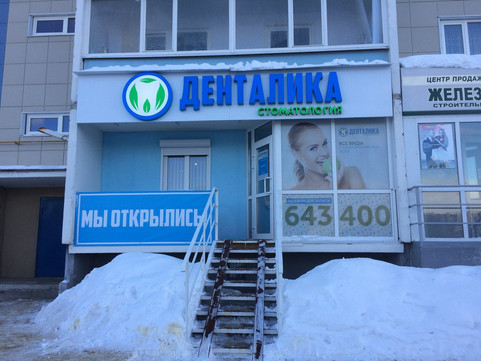 Денталика на Октябрьском, фото №1