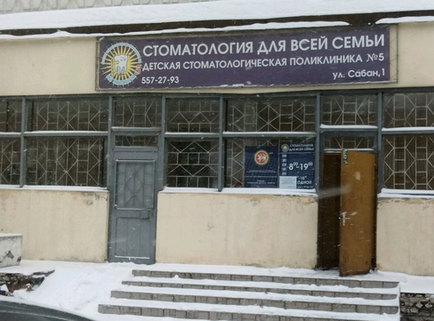 Детская стоматологическая поликлиника № 5, фото №1