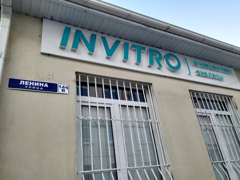 Инвитро на Ленина, фото №1