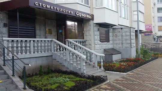 Стоматология Сервантес, фото №1