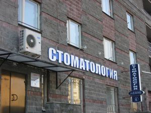 Стоматология А-Пломб, фото №1