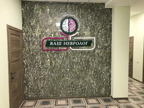Ваш Невролог на Красноармейской, фото №1