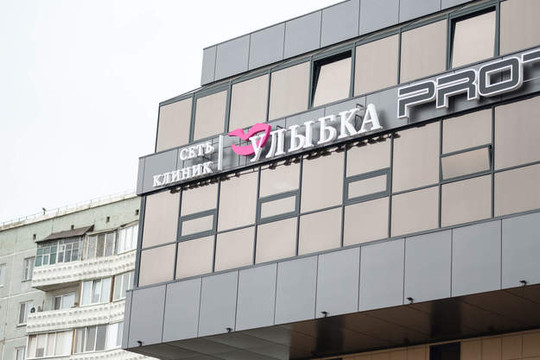 Клиника Улыбка, фото №1