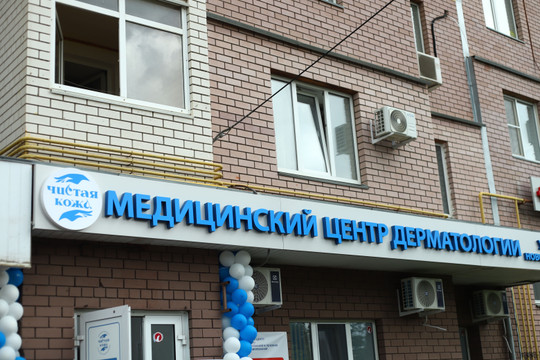 Центр Чистая кожа на Родионова, фото №1
