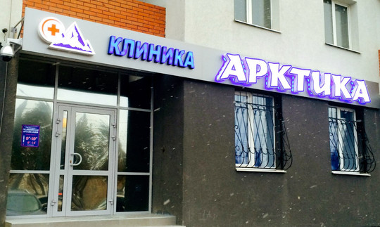 Клиника «Арктика», фото №1