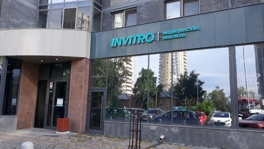 Инвитро на Ирбитской, фото №1