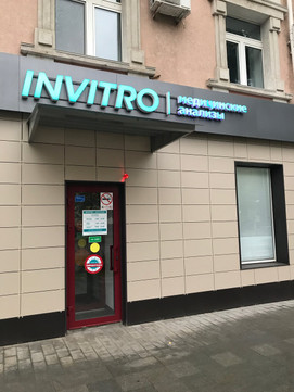 Лаборатория Инвитро, фото №1