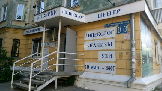 Клиника Доверие на Страж Революции, фото №1