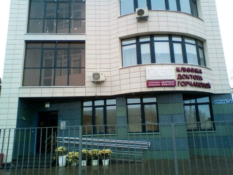 Клиника доктора Горчаковой на Николая Ершова, фото №1