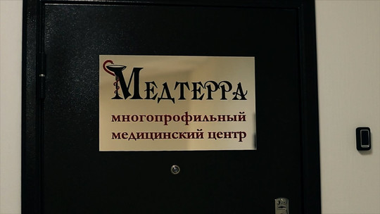 Клиника Медтерра на Рабочей, фото №1