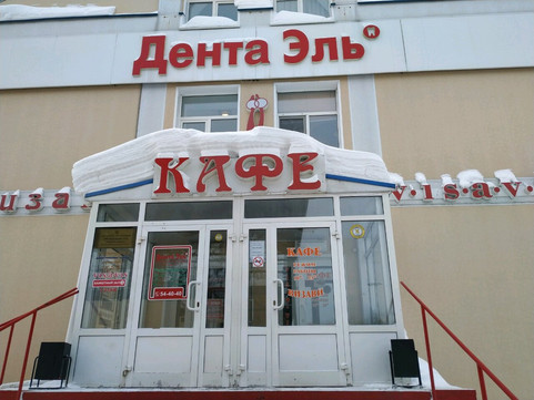 Дента Эль на Кирова, фото №1