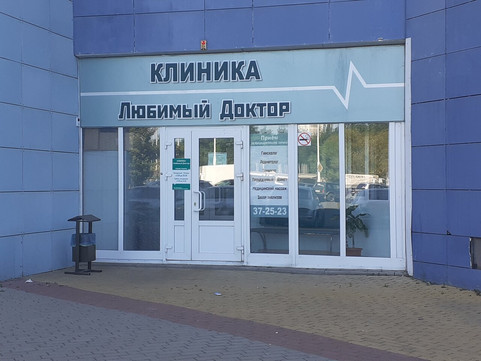 Клиника Любимый доктор, фото №1