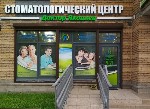 Доктор Яковлев, фото №1