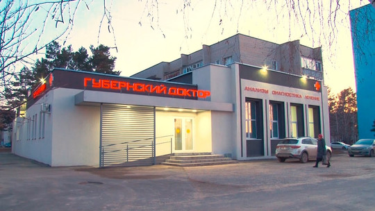 МЦ Губернский доктор, фото №1