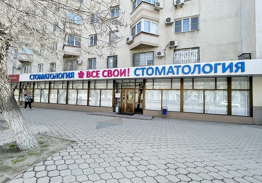 Стоматология Все Свои, фото №1