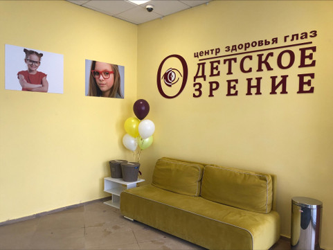 Клиника «Детское зрение», фото №1