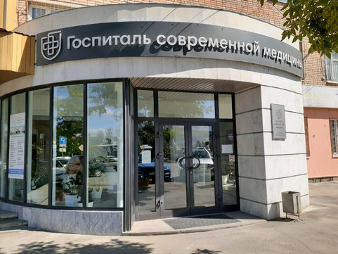 Клиника Госпиталь современной медицины, фото №1