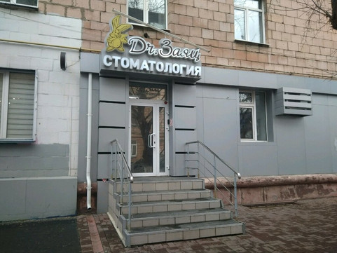 Стоматология Dr. Заяц, фото №1