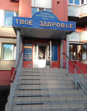 ЛДЦ Твое Здоровье, фото №1