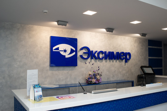 Клиника Эксимер, фото №1