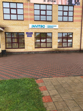 Инвитро в Шуе на Свердлова, фото №1