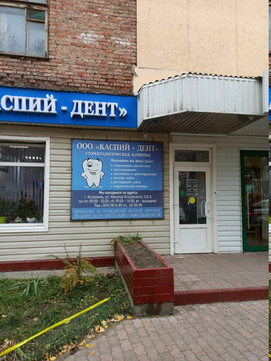 Каспий-Дент на Николая Островского, фото №1