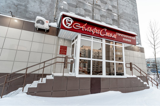 Стоматология Альфа-Стом, фото №1