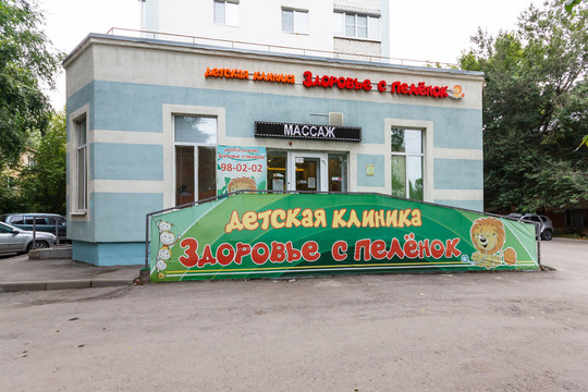 Клиника Здоровье с пеленок, фото №1
