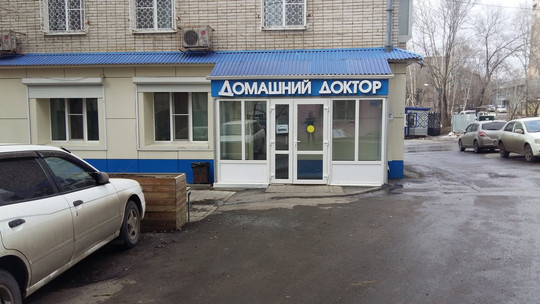 МЦ Домашний Доктор, фото №1
