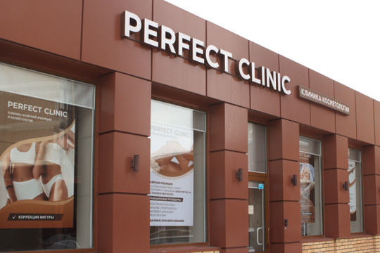 косметология Perfect clinic, фото №1