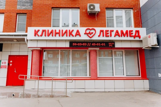 Клиника Легамед, фото №1