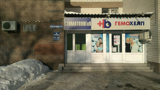 Стоматолог и Я на Гагарина, фото №1