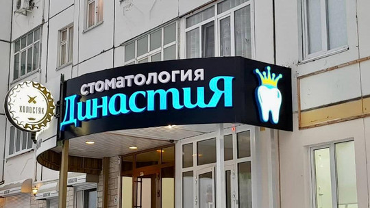 Стоматология Династия, фото №1